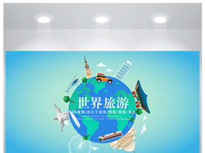 藍色地球世界旅游海旅游公司宣傳報設計圖片素材與項目策劃服務