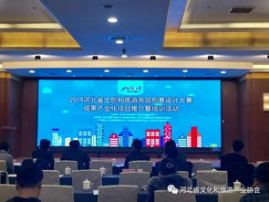 文創(chuàng)設(shè)計(jì)賦能旅游產(chǎn)業(yè) 2019河北省大賽成果產(chǎn)業(yè)化項(xiàng)目推介暨培訓(xùn)活動(dòng)在石成功舉辦